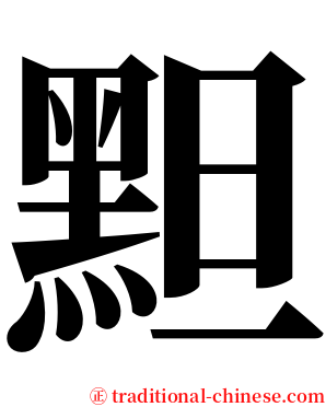䵣 serif font