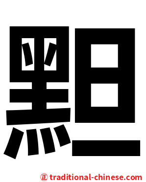 䵣