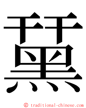 䵤 ming font