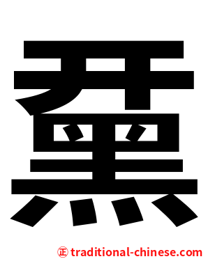 䵤