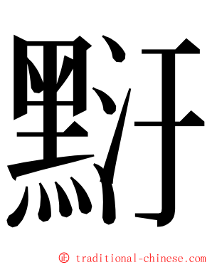 䵦 ming font