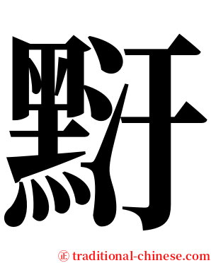 䵦 serif font