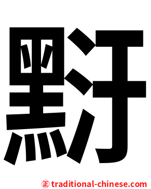 䵦