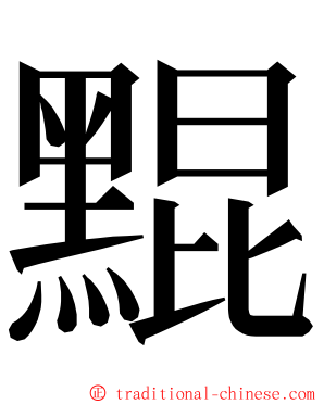 䵪 ming font