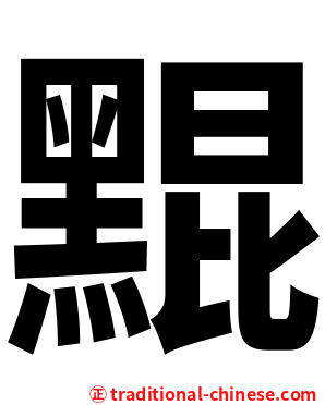 䵪