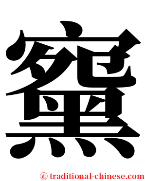 䵫 serif font