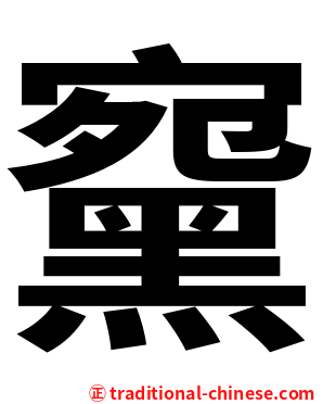 䵫