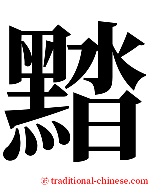 䵬 serif font