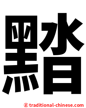 䵬