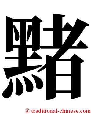 䵭 serif font