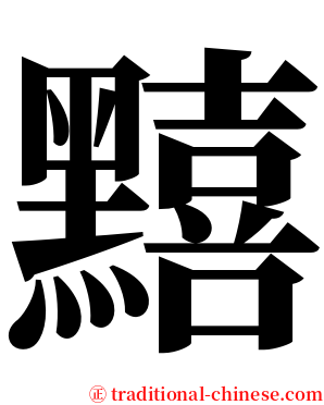 䵱 serif font
