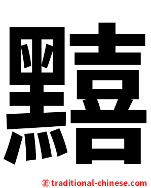 䵱