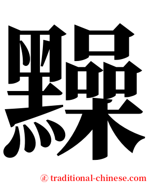 䵲 serif font