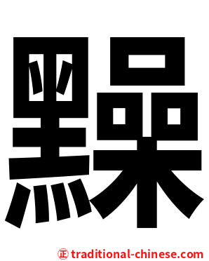 䵲