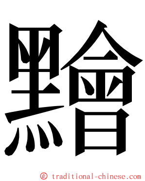 䵳 ming font