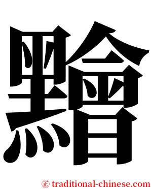 䵳 serif font
