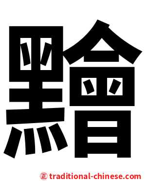 䵳