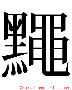 䵴 ming font
