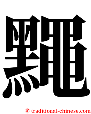 䵴 serif font
