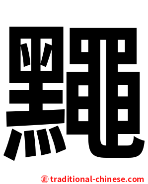 䵴