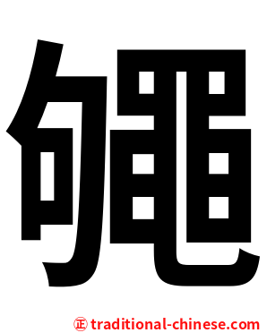 䵶