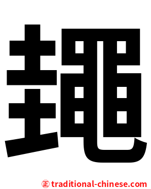 䵷
