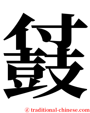 䵾 serif font