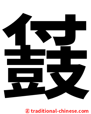 䵾