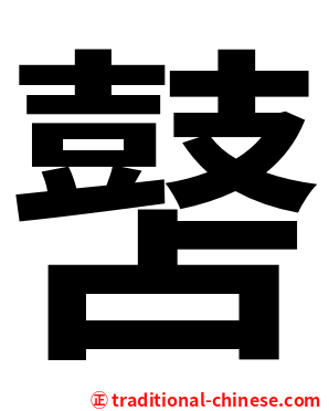 䵿