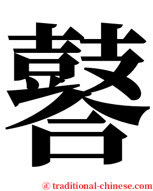 䶀 serif font