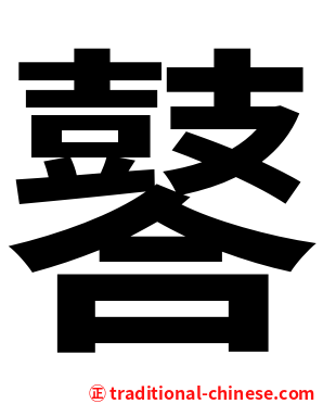 䶀