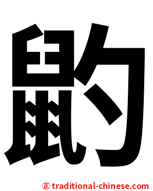 䶂