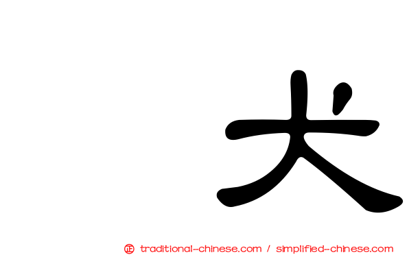 䶂犬