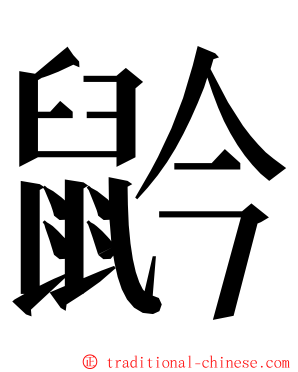 䶃 ming font