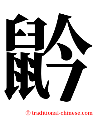 䶃 serif font