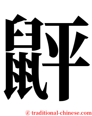 䶄 serif font