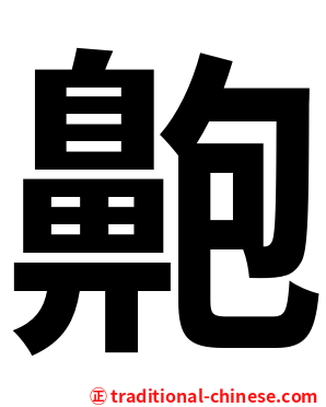 䶌