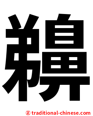 䶏