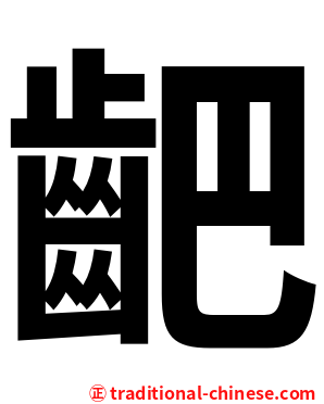 䶕