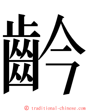 䶖 ming font
