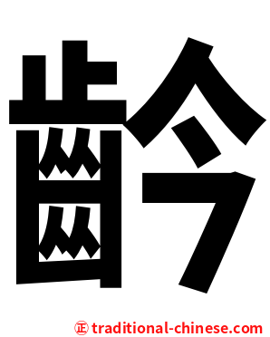 䶖