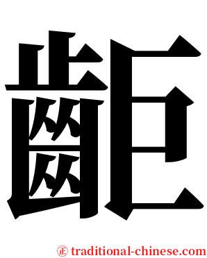 䶙 serif font