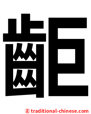 䶙