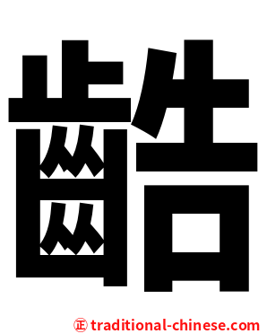 䶜