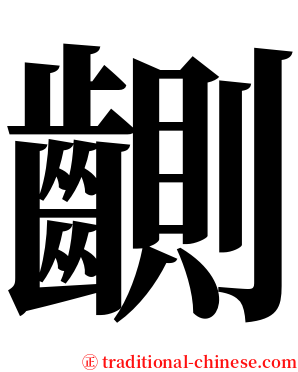䶡 serif font