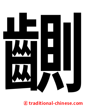 䶡