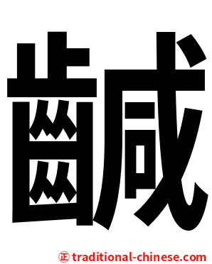 䶢
