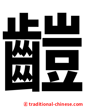 䶣