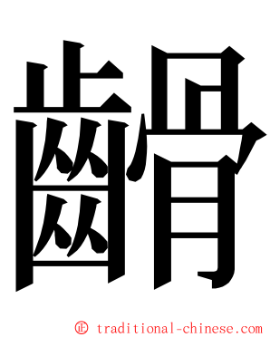 䶤 ming font