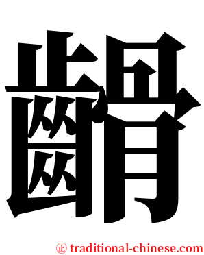 䶤 serif font